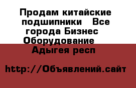 Продам китайские подшипники - Все города Бизнес » Оборудование   . Адыгея респ.